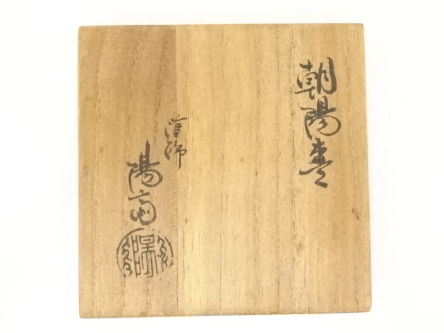 道具 ] - 道具 塗師 岡本陽斎造 朝陽棗（共箱） | ネットショップ圭